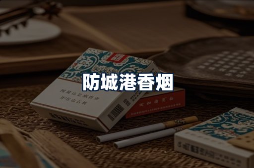 防城港香烟